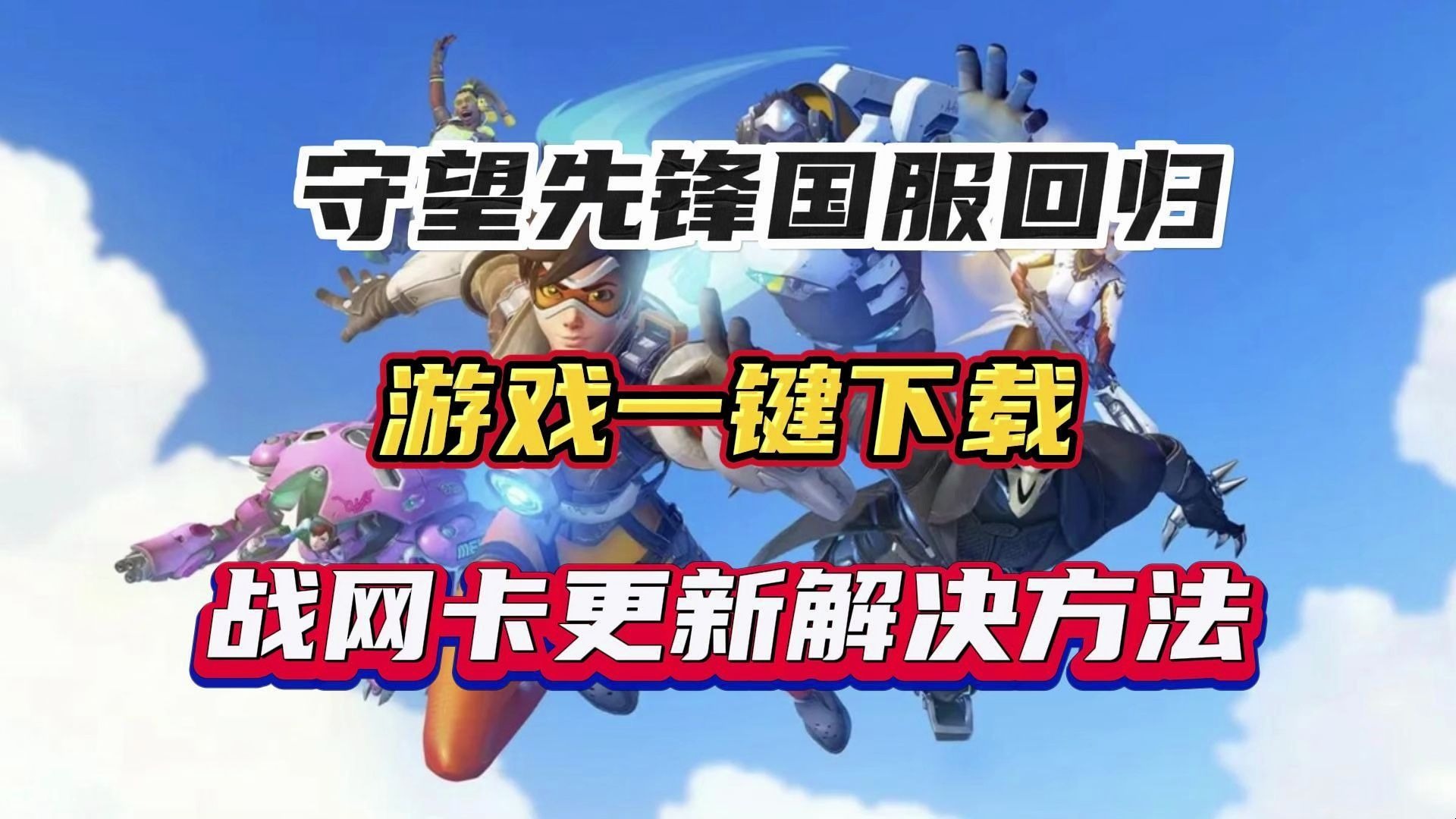 《守望先锋》联赛：版本更新对战队战术的影响的简单介绍